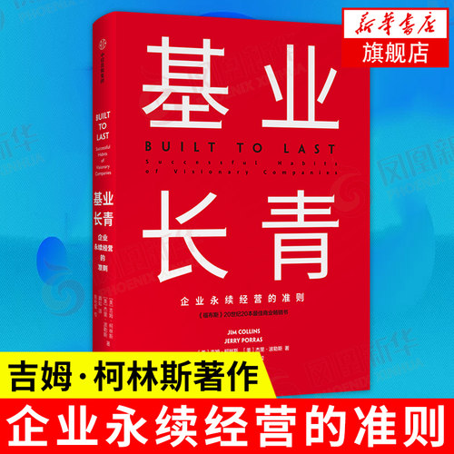 基业长青 企业永续经营的准则 珍藏版 [美]吉姆 柯斯林,杰里波勒斯 管理学理论书籍 中信出版集团 正版书籍【凤凰新华书店旗舰店】