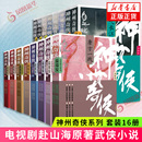 套装 成毅主演电视剧赴山海原著故事推理侦探侠义玄幻悬疑武侠小说正版 16册 温瑞安 神州血河车剑气长江英雄好汉江山如画 神州奇侠
