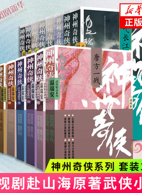 神州奇侠 套装16册 神州血河车剑气长江英雄好汉江山如画 温瑞安 成毅主演电视剧赴山海原著故事推理侦探侠义玄幻悬疑武侠小说正版