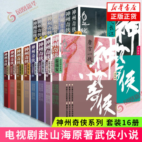 神州奇侠 套装16册 神州血河车剑气长江英雄好汉江山如画 温瑞安 成毅主演电视剧赴山海原著故事推理侦探侠义玄幻悬疑武侠小说正版