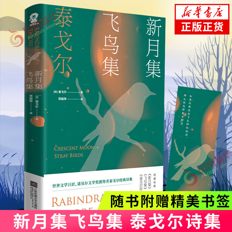 【随书赠精美书签】新月集飞鸟集 诺贝尔文学奖得主泰戈尔诗集 三年级课外阅读现当代文学散文随笔 正版书籍 凤凰新华书店旗舰店