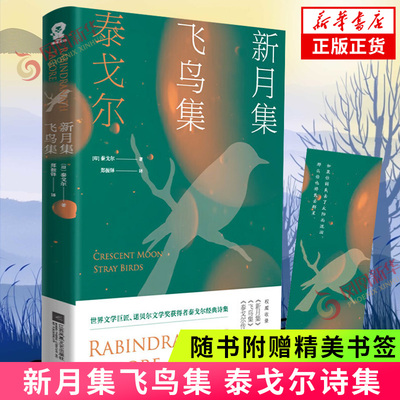 【随书赠精美书签】新月集飞鸟集 诺贝尔文学奖得主泰戈尔诗集 三年级课外阅读现当代文学散文随笔 正版书籍 凤凰新华书店旗舰店