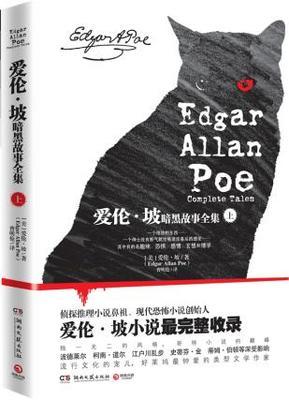 爱伦 坡暗黑故事全集 上册 收录爱伦坡长篇小说阿戈皮姆的故事 展现宇宙观作品 侦探悬疑推理恐怖小说 凤凰新华书店旗舰店正版书籍