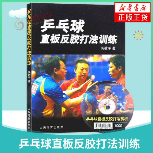 乒乓球直板反胶打法训练乒乓球教程乒乓球书籍乒乓球直拍技术书乒乓球训练书书籍 图解乒乓球教材教程 凤凰新华书店正版