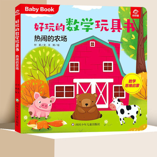 热闹的农场-好玩的数学玩具书 儿童早教书启蒙游戏书1-4岁宝宝幼小衔接数学绘本幼儿数学思维训练翻翻书推拉益智书籍