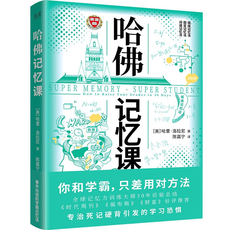 哈佛记忆课 [美] 哈里 洛拉尼 著 你和学霸,只差用对方法 治死记硬背引发的学习恐惧 社会科学总论正版书籍【凤凰新华书店旗舰店】