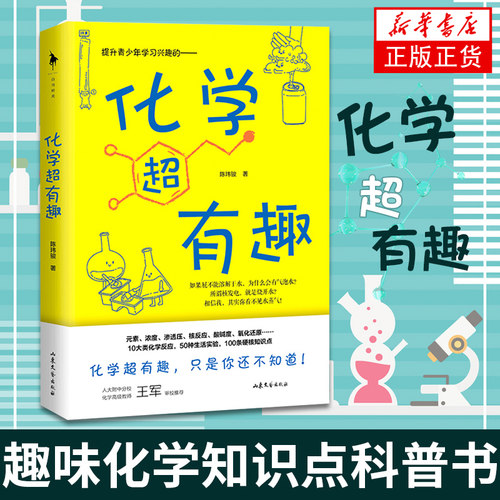 化学超有趣 陈玮骏著 文教科普读物 中学化学趣味科普书 提升青少年学习兴趣 趣味化学知识点科普书 凤凰新华书店旗舰店正版