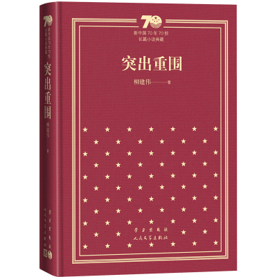 突出重围-新中国70年70部长篇小说典藏柳建伟现代小说1919-1949年人民文学出版社凤凰新华书店旗舰店
