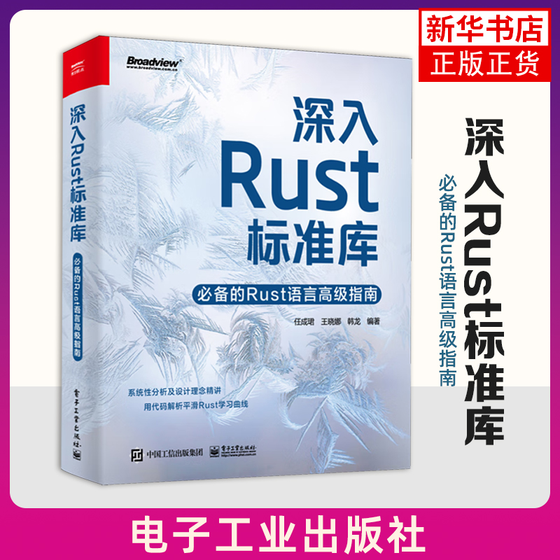 深入Rust标准库-必备的Rust语言高级指南 任成珺 电子工业出版社 计算机程序设计 Rust编码技巧 新华正版书籍