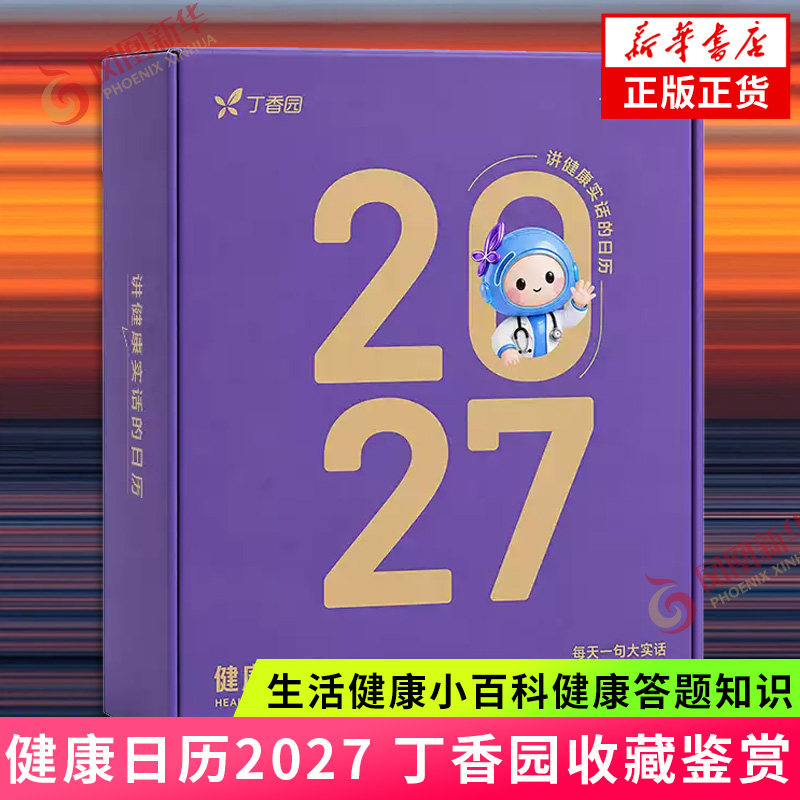 健康日历2027 盒装赠精美亚克力底座 丁香园收藏鉴赏 生活健康小百科健康答题知识 湖北科学技术出版社有限公司凤凰新华书店旗舰店