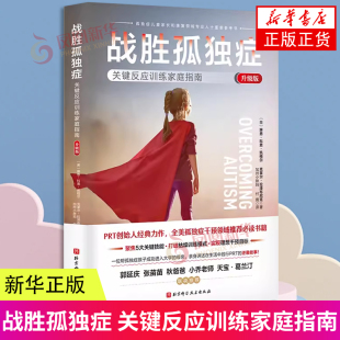 家庭教育 书籍 升级版 凤凰新华书店正版 社 北京科学技术出版 自我管理 锻炼社交技能 学会沟通 关键反应训练家庭指南 战胜孤独症