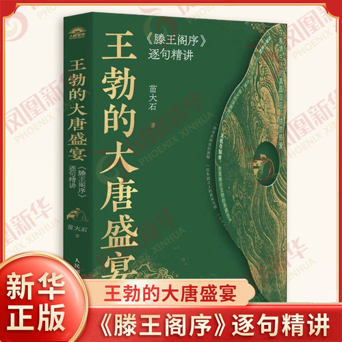 王勃的大唐盛宴《滕王阁序》逐句精讲 苗大石 著 深度解读王勃人生观处世哲学 文学作品集 哲学 人民邮电出版社 新华书店正版书籍