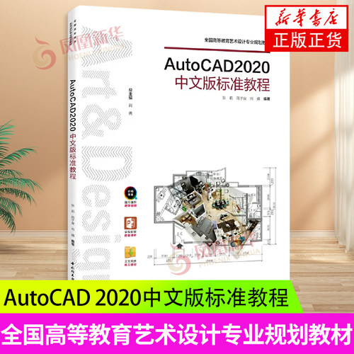 AutoCAD 2020中文版标准教程 主要内容包括装修设计制图的相关要求和内容 中国轻工业出版社 程序设计 凤凰新华书店旗舰店正版书籍