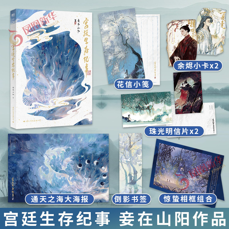 【随书赠楼夏小卡2+明信片2+投影书签+相框组合+海报+信笺】宫廷生存纪事 妾在山阳 凤凰新华书店正版