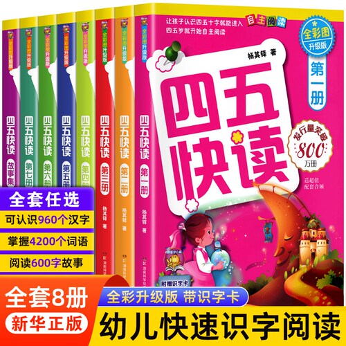 四五快读全套8册升级版