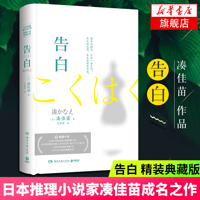 告白精装典藏版日本推理小说家湊佳苗成名之作告白日本小说日本爱情侦探推理悬疑小说原版惊悚小说凤凰新华书店旗舰店正版