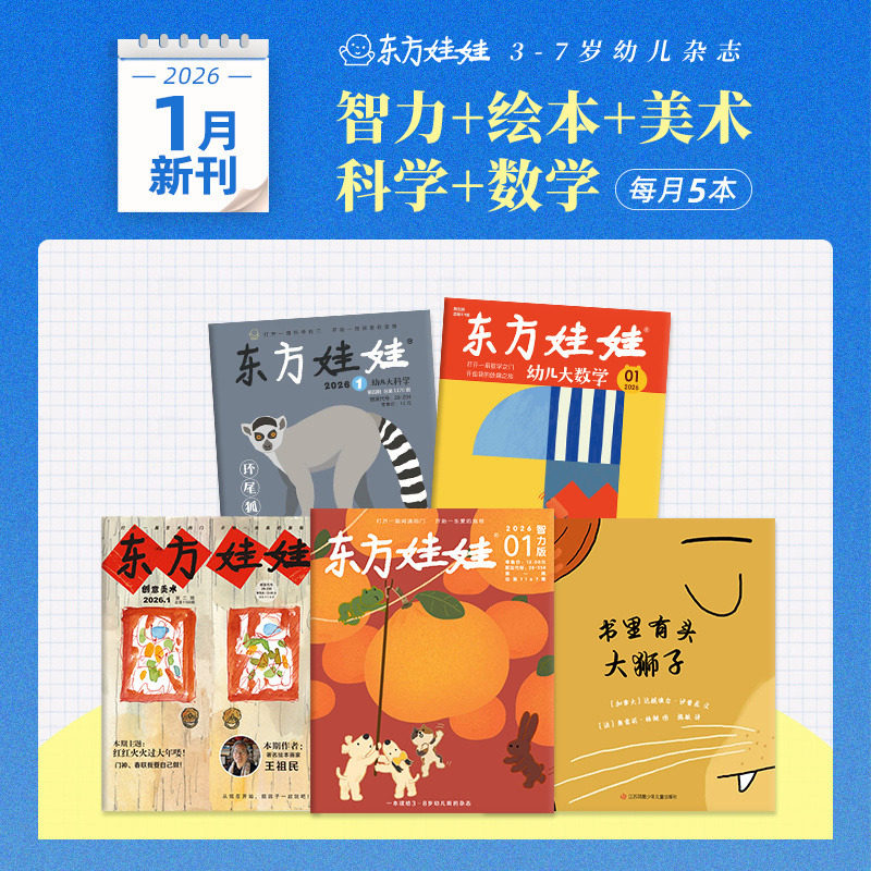 2026年1月刊全5册东方娃娃绘本2025年2024年过期刊3-12月刊50册幼儿园3-7岁童书图画书籍幼儿读物儿童杂志故事情商幼小衔接亲子,书籍/杂志/报纸,绘本/图画书/少儿动漫书,淘宝优惠券,粉丝福利购,淘宝优惠卷