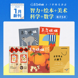2026年1月刊全5册东方娃娃绘本2025年2024年过期刊3-12月刊50册幼儿园3-7岁童书图画书籍幼儿读物儿童杂志故事情商幼小衔接亲子