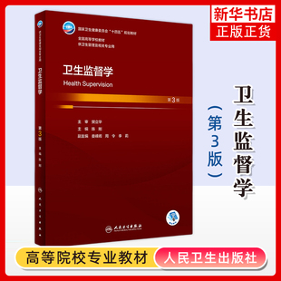 卫生监督学(第3版)陈刚大学教材人民卫生出版社凤凰新华书店旗舰店