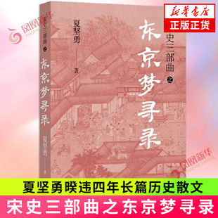 宋史三部曲 东京梦寻录 鲁迅文学奖得主夏坚勇暌违四年长篇历史散文 中国现代文学长篇小说 译林出版社凤凰新华书店旗舰店正版书籍