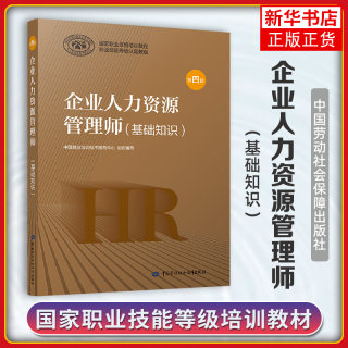 【HR人力资源管理师】企业人力资源管理师基础知识 第四版 国家职业资格培训教程 管理基础知识教材书籍 正版HR考试教材系列