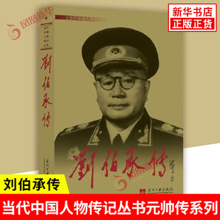 刘伯承传 当代中国人物传记丛书元帅传系列 记述了刘伯承的个人生平 军事人物传记书籍 中国通史 当代中国出版社 新华书店正版书籍