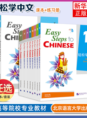 正版任选 轻松学中文12345678课本+练习册 英文版 Easy Steps to Chinese 轻松学中文 第一二三四五六册 外国人学对外汉语培训教材