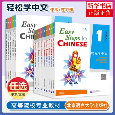 正版任选 轻松学中文12345678课本+练习册 英文版 Easy Steps to Chinese 轻松学中文 第一二三四五六册 外国人学对外汉语培训教材