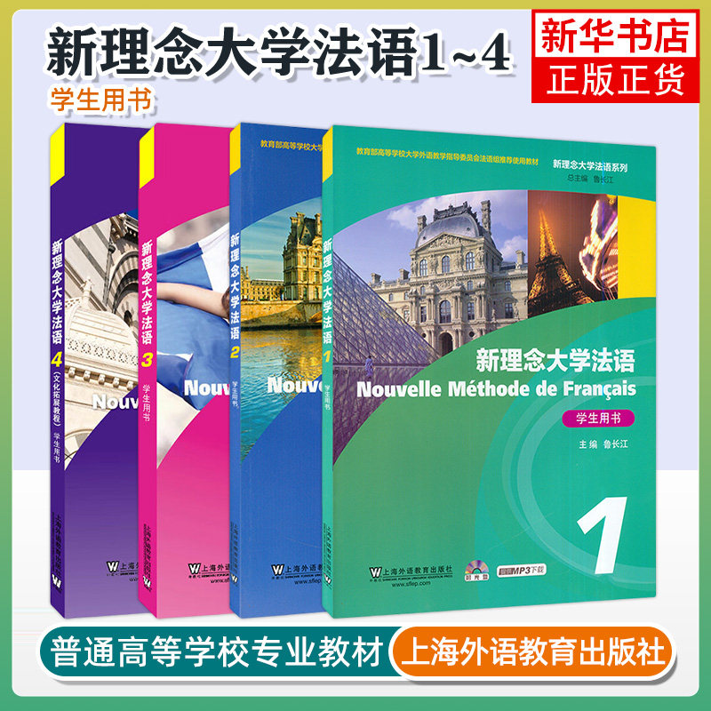 任选 新理念大学法语1234学生用书 新大学法语教材 新编大学法语语法 新经典你好法语 TFU4大学法语四级词汇听力图片