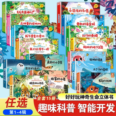 好好玩神奇的生命立体书系列