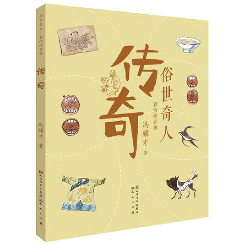 传奇 俗世奇人 彩绘拼音版 二三四五六年级小学生课外阅读书籍 奇人异事人物故事书儿童文学读物名家随笔【凤凰新华书店旗舰店】