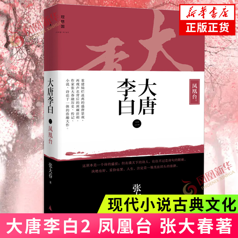 大唐大唐李白2凤凰台