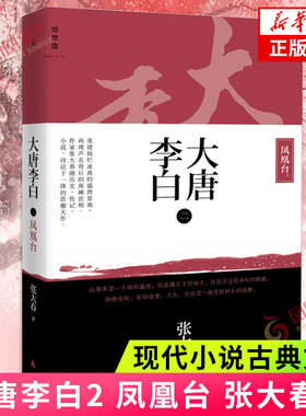 大唐大唐李白2凤凰台