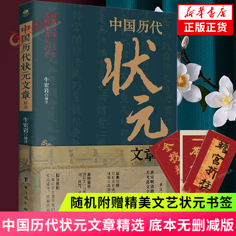 现货速发 赠书签随机一款】中国历代状元文章精选 底本无删减版 中学生语文作文文笔提升寒暑假课外阅读 新华书店旗舰店官网正版书
