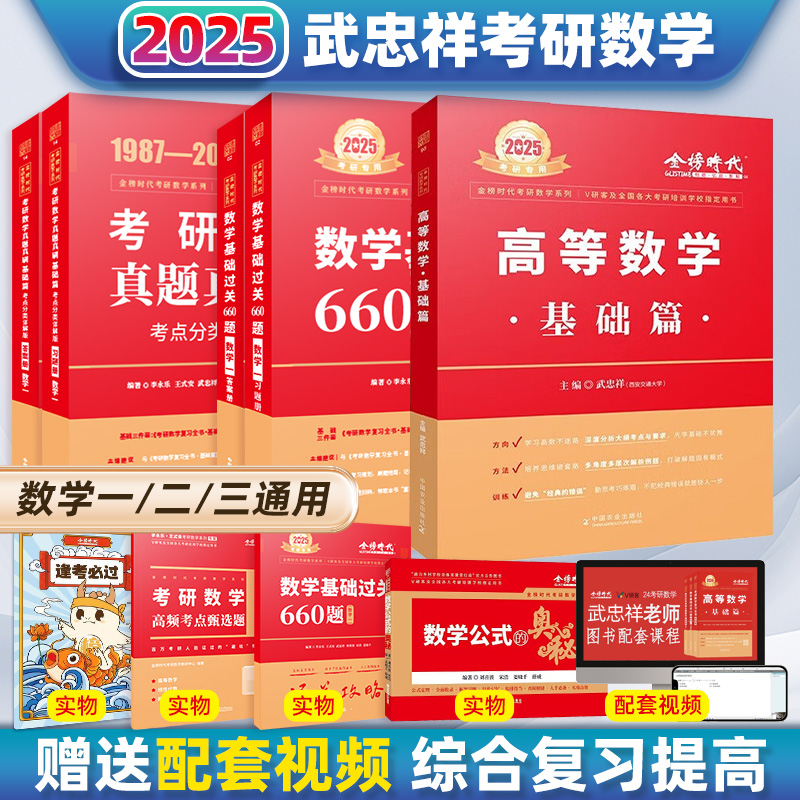 2025考研数学武忠祥基础篇660题