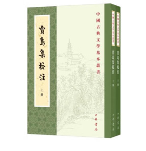 贾岛集校注(上下) 中国古典文学基本丛书贾岛 撰 中华书局 正版书籍  【凤凰新华书店官方旗舰店】