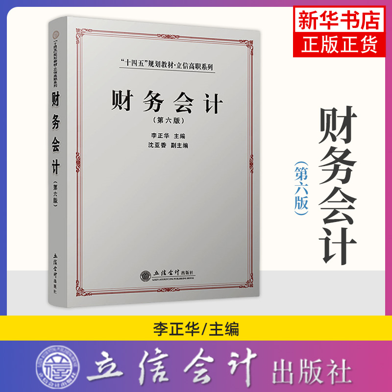 财务会计 第6版 李正华 主编 高职高专财会类专业教学用书 大学教材 立信会计出版社 凤凰新华书店旗舰店 正版书籍