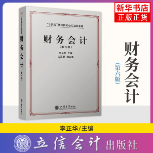 立信会计出版 书籍 李正华 正版 凤凰新华书店旗舰店 社 大学教材 高职高专财会类专业教学用书 主编 第6版 财务会计