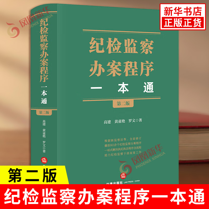 纪检监察办案程序一本通 第二版 高建 黄雀艳 罗文 著 问题线索管理 问题线索处置 审查调查 案件审理等 法律出版社 新华正版书籍