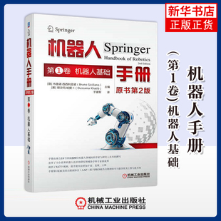 机器人手册:第1卷,机器人基础(意) 布鲁诺·西西利亚诺, (美) 欧沙玛·哈提卜主编 于靖军译自动化技术机械工业出版社