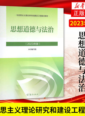 高教正版 2023年版 思想道德与法治 2023思修教材 大学本科生两课教材用书 马工程政治教材思想道德修养与法律基础 高等教育出版社