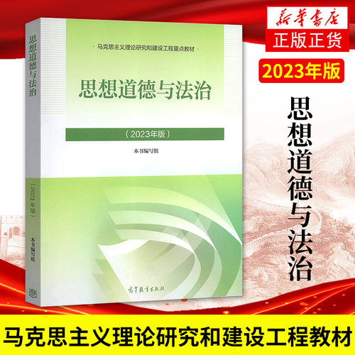 高教正版 2023年版 思想道德与法治 2023思修教材 大学本科生两课教材用书 马工程政治教材思想道德修养与法律基础 高等教育出版社