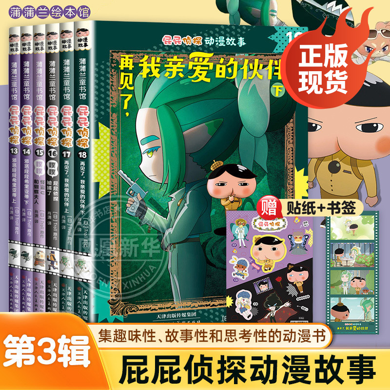 全套18册屁屁侦探动漫版第三辑6册13-18册屁屁侦探全9册绘本桥梁板全套书7册漫画版3-5-7岁儿童早教启蒙益智专注力观察力趣味故事
