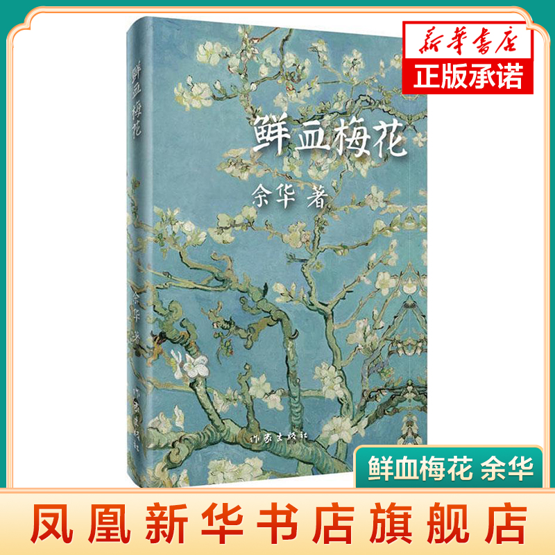 鲜血梅花余华往事与刑罚