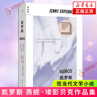 白日尽头 时世逝 凤凰新华书店旗舰店正版 燕妮埃彭贝克 书籍 外国小说 国际布克奖获奖作品 理想国 凯罗斯 客乡