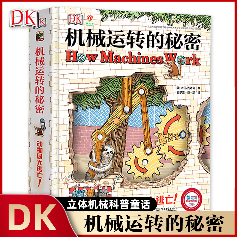 DK机械运转的秘密dk系列百科知识