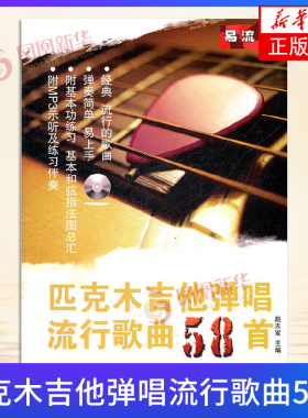 匹克木吉他弹唱流行歌曲58首(含光盘)自学教学练习曲集演奏曲谱教材 凤凰新华书店旗舰店 正版书籍