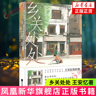 乡关处处 女性“短经典”系列 王安忆著 小说共计5篇《雨,沙沙沙》《剃度》《发廊情话》 《姊妹行》 《乡关处处》 小说集 正版