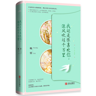 青岛出版 凤凰新华书店旗舰店 图书籍 言情 像风吹过千万里 晚情著 青春 爱情 社 正版 我还是很喜欢你 暗恋 轻小说文学作品 都市