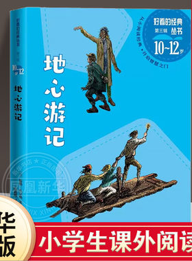 地心游记 10-12岁儿童课外阅读书籍小学生三四五六年级从小阅读开启智慧之门儿童文学读物人民文学出版社凤凰新华书店旗舰店正版